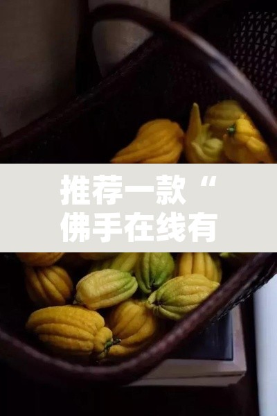 推荐一款“佛手在线有没有挂”附辅助神器开挂脚本详细步骤