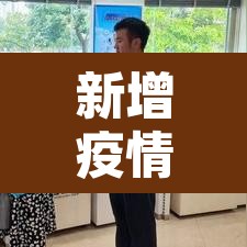 新增疫情怎样›疫情新增怎么看