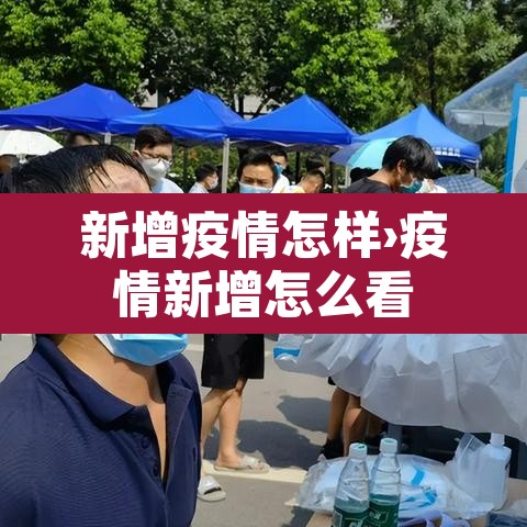 新增疫情怎样›疫情新增怎么看