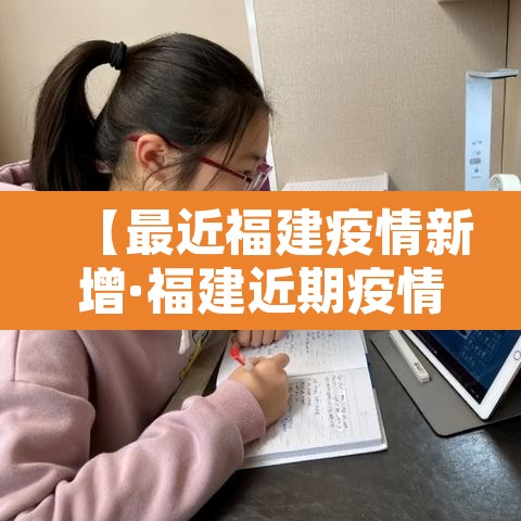 【最近福建疫情新增·福建近期疫情分布情况】 【最近福建疫情新增·福建近期疫情分布情况】
