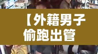 【外籍男子偷跑出管控区还竖中指·有个外国人跑回来竖中指的表情包】