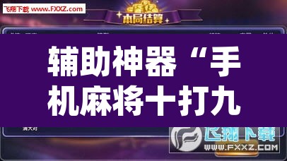 辅助神器“手机麻将十打九赢专用神器”(透视)其实确实有挂