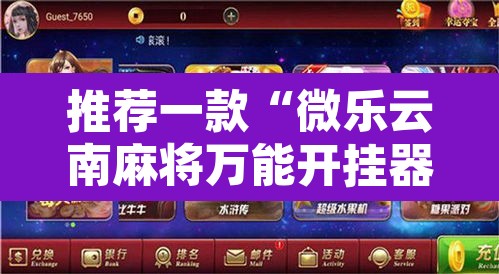 推荐一款“微乐云南麻将万能开挂器”附辅助神器开挂脚本详细步骤