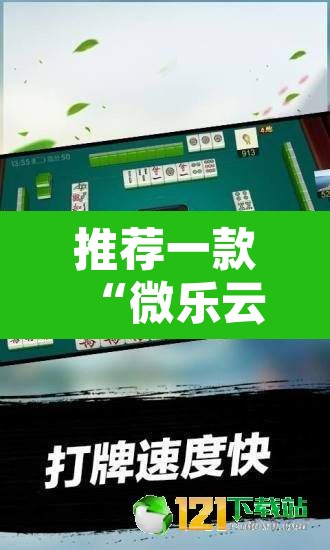 推荐一款“微乐云南麻将万能开挂器”附辅助神器开挂脚本详细步骤