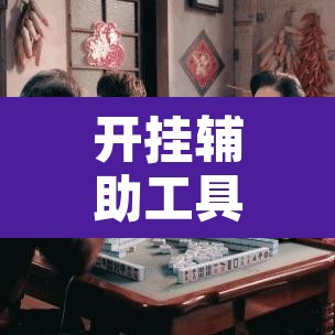 开挂辅助工具“雀神麻将开挂神器软件下载免费”开挂辅助脚本+详细开挂安装教程