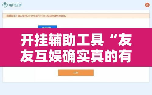 开挂辅助工具“友友互娱确实真的有挂	”开挂辅助脚本+详细开挂安装教程