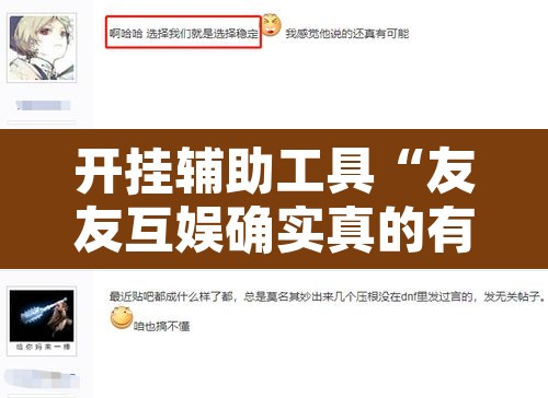 开挂辅助工具“友友互娱确实真的有挂”开挂辅助脚本+详细开挂安装教程