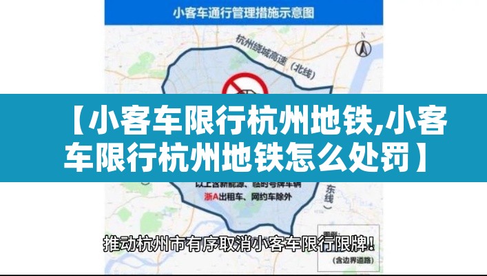 【小客车限行杭州地铁,小客车限行杭州地铁怎么处罚】