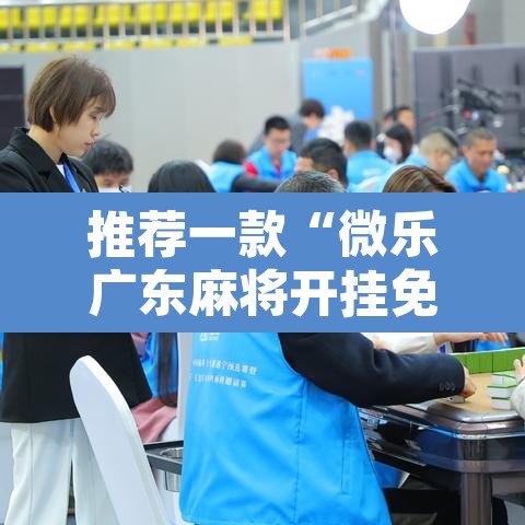 推荐一款“微乐广东麻将开挂免费下载安装	”附辅助神器开挂脚本详细步骤