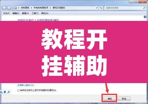 教程开挂辅助“洋洋挖花软件辅助”其实确实有挂