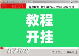 教程开挂辅助“洋洋挖花软件辅助”其实确实有挂