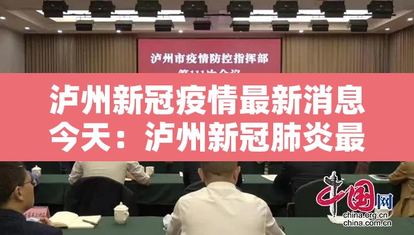 泸州新冠疫情最新消息今天：泸州新冠肺炎最新疫情
