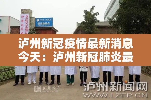 泸州新冠疫情最新消息今天:泸州新冠肺炎最新疫情 泸州新冠疫情最新消息今天:泸州新冠肺炎最新疫情