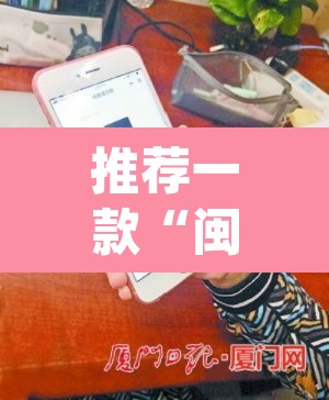 推荐一款“闽南新亲友透视神器下载	”(透视)其实确实有挂