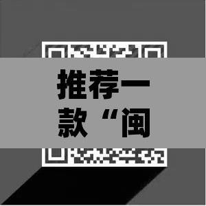 推荐一款“闽南新亲友透视神器下载”(透视)其实确实有挂