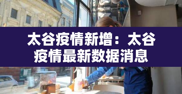 太谷疫情新增：太谷疫情最新数据消息
