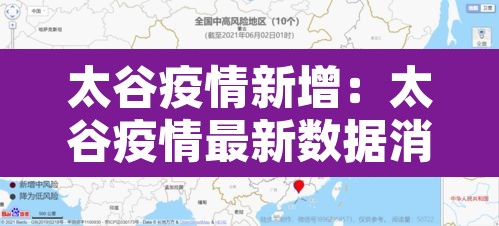 太谷疫情新增：太谷疫情最新数据消息