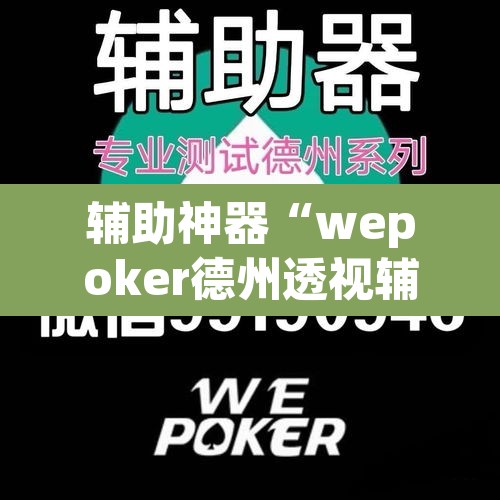 辅助神器“wepoker德州透视辅助软件	”开挂辅助脚本+详细开挂安装教程