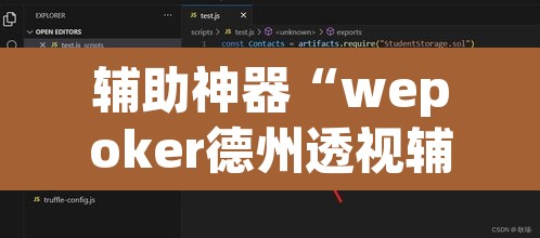 辅助神器“wepoker德州透视辅助软件”开挂辅助脚本+详细开挂安装教程