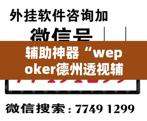 辅助神器“wepoker德州透视辅助软件”开挂辅助脚本+详细开挂安装教程