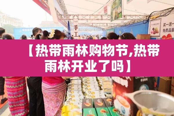 【热带雨林购物节,热带雨林开业了吗】