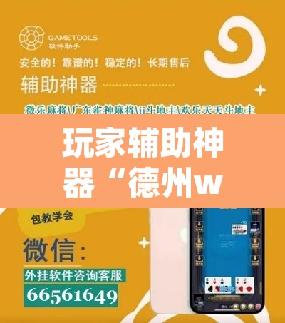 玩家辅助神器“德州wepoker透视辅助教程”其实确实有挂