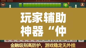 玩家辅助神器“仲乐郑州麻将透视辅助	”其实确实有挂