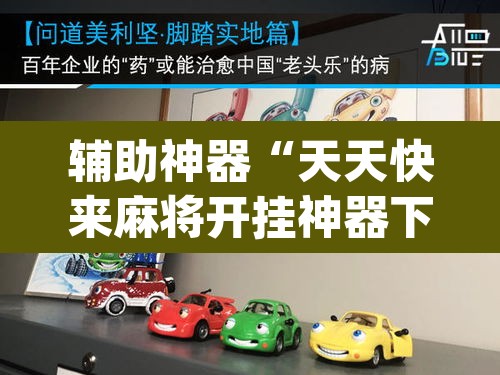 辅助神器“天天快来麻将开挂神器下载安装手机版	”(透视)其实确实有挂