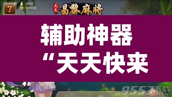 辅助神器“天天快来麻将开挂神器下载安装手机版”(透视)其实确实有挂
