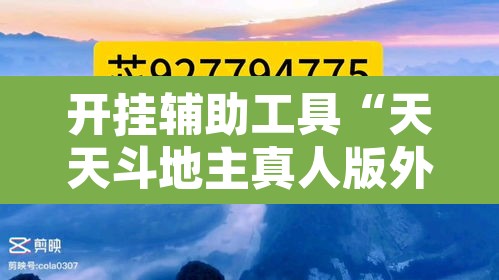 开挂辅助工具“天天斗地主真人版外卦神器”其实确实有挂