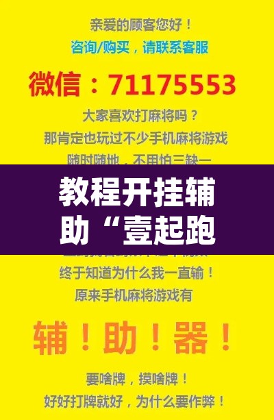 教程开挂辅助“壹起跑得快怎么开挂”(透视挂)辅助透视教程