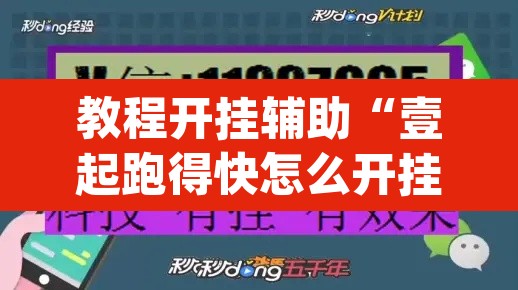 教程开挂辅助“壹起跑得快怎么开挂”(透视挂)辅助透视教程