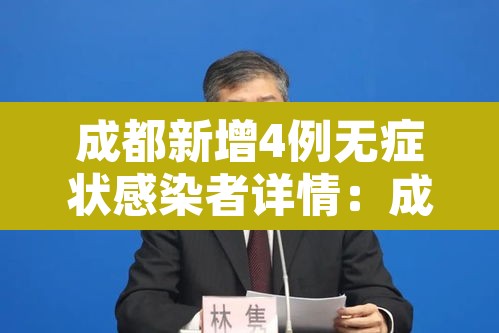 成都新增4例无症状感染者详情：成都新增5例