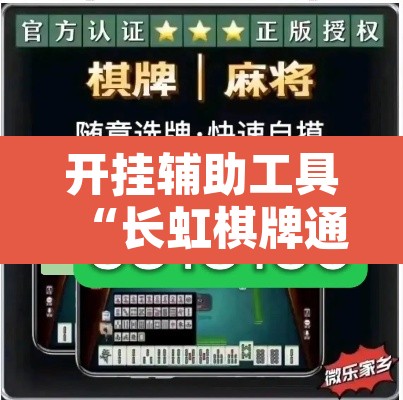 开挂辅助工具“长虹棋牌通用挂”其实确实有挂