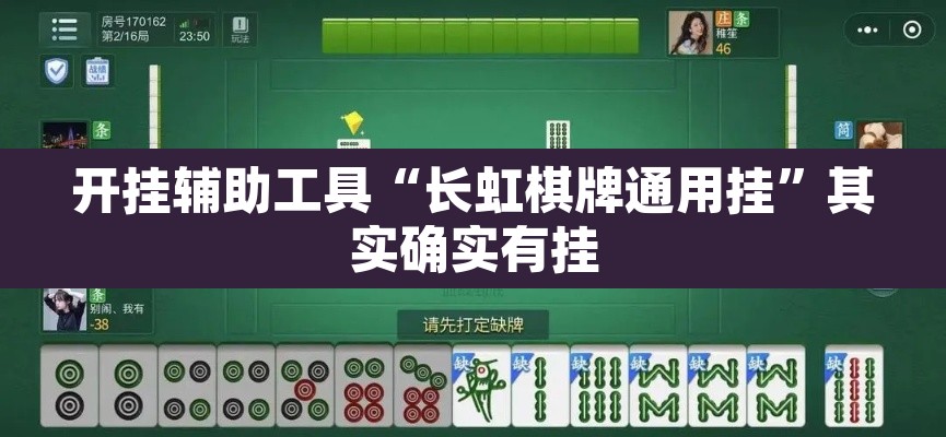 开挂辅助工具“长虹棋牌通用挂	”其实确实有挂