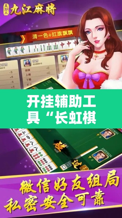 开挂辅助工具“长虹棋牌通用挂	”其实确实有挂