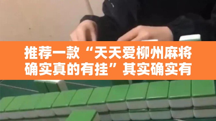推荐一款“天天爱柳州麻将确实真的有挂”其实确实有挂