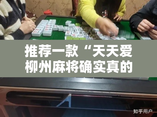 推荐一款“天天爱柳州麻将确实真的有挂”其实确实有挂