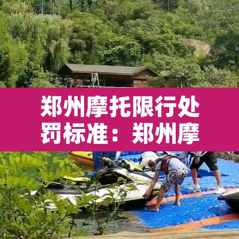 郑州摩托限行处罚标准：郑州摩托限行处罚标准最新