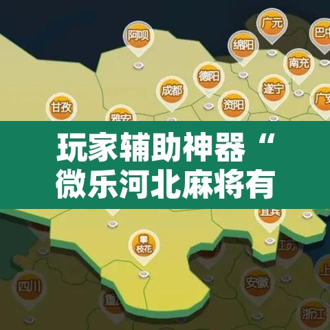 玩家辅助神器“微乐河北麻将有挂吗”附辅助神器开挂脚本详细步骤