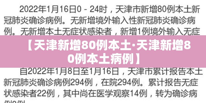 【天津新增80例本土·天津新增80例本土病例】