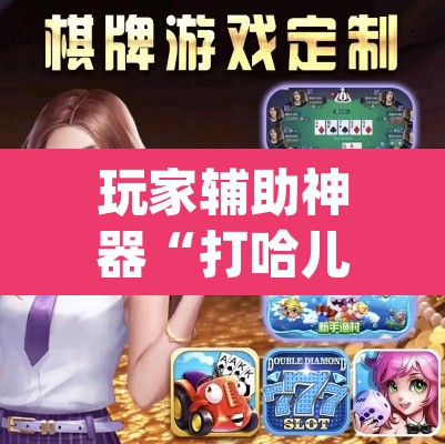 玩家辅助神器“打哈儿麻将免费开挂下载	”(透视)其实确实有挂
