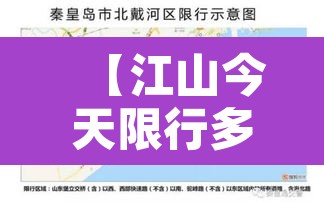 【江山今天限行多少号,江山市货车禁行区域】