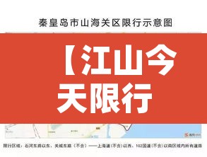 【江山今天限行多少号,江山市货车禁行区域】