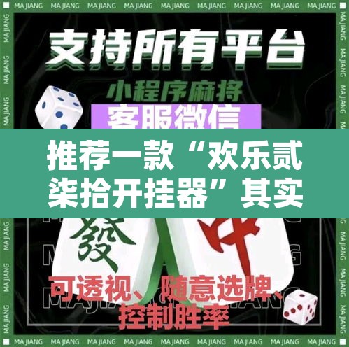 推荐一款“欢乐贰柒拾开挂器	”其实确实有挂