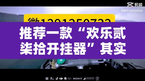 推荐一款“欢乐贰柒拾开挂器”其实确实有挂