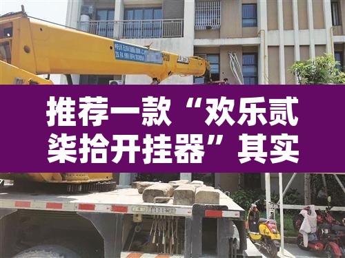 推荐一款“欢乐贰柒拾开挂器”其实确实有挂
