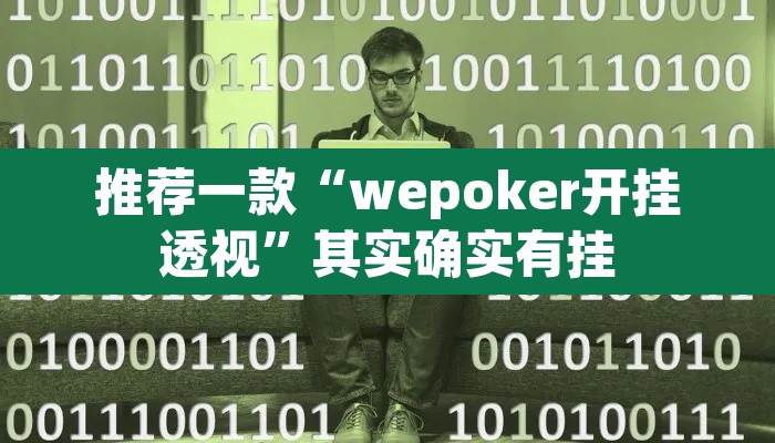 推荐一款“wepoker开挂透视”其实确实有挂