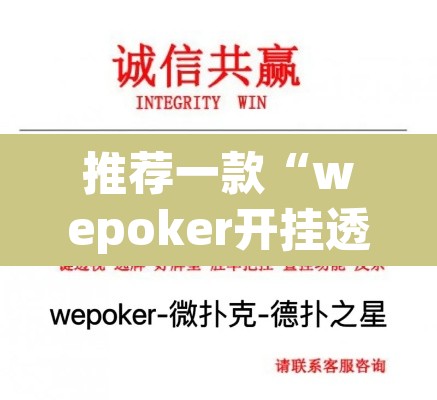 推荐一款“wepoker开挂透视”其实确实有挂