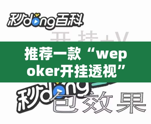 推荐一款“wepoker开挂透视”其实确实有挂